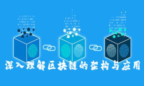 深入理解区块链的架构与应用