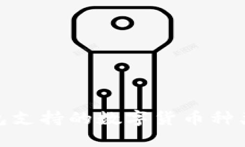 imToken钱包支持的数字货币种类与使用指南