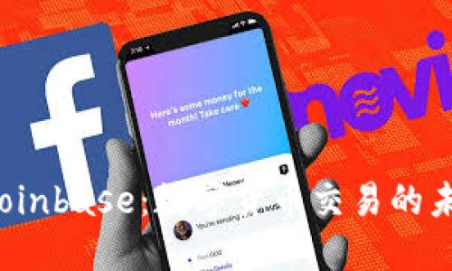  Coinbase：数字货币交易的未来