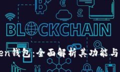 imToken钱包：全面解析其功