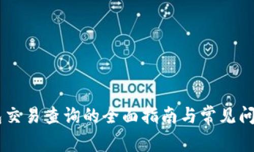 IM钱包交易查询的全面指南与常见问题解答