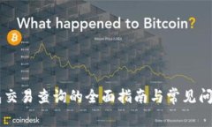 IM钱包交易查询的全面指南