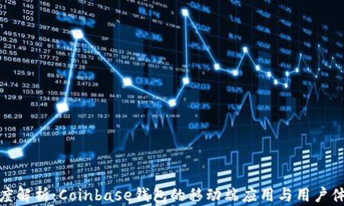 
深度解析：Coinbase钱包的移动端应用与用户体验