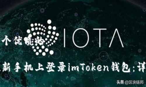 思考一个优质的

如何在新手机上登录imToken钱包：详细指南