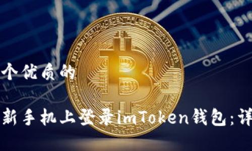 思考一个优质的

如何在新手机上登录imToken钱包：详细指南