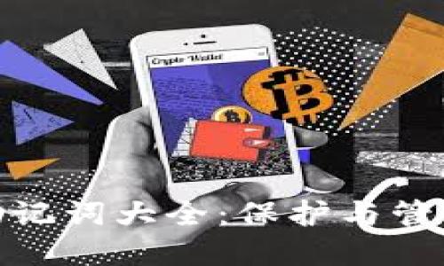 imToken钱包助记词大全：保护与管理你的数字资产