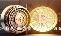 深入探索IM钱包：数字资产