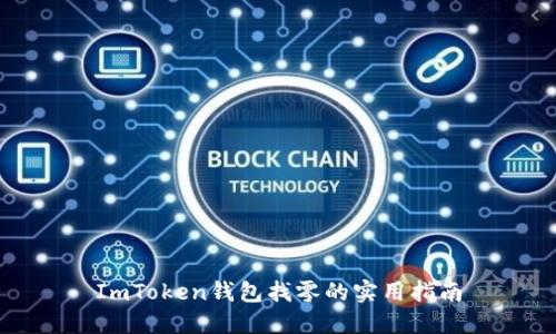 ImToken钱包找零的实用指南