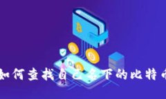 如何查找自己名下的比特