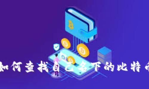 如何查找自己名下的比特币