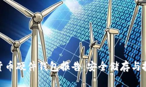 : 数字货币硬件钱包报告：安全储存与投资策略