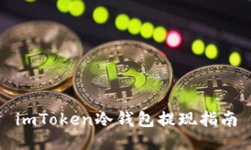 imToken冷钱包提现指南