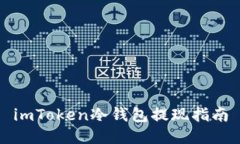 imToken冷钱包提现指南