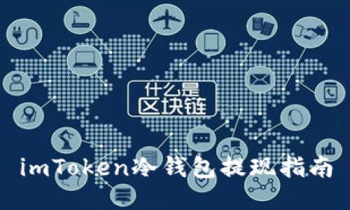 imToken冷钱包提现指南