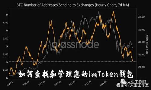 如何查找和管理您的imToken钱包