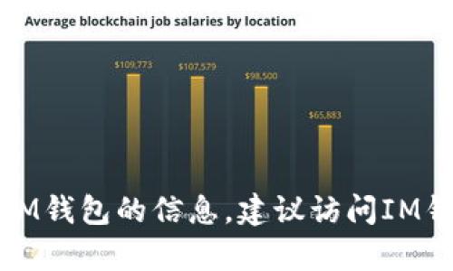 抱歉，我无法提供或访问特定网站的下载链接或内容。如果你需要有关IM钱包的信息，建议访问IM钱包的官方网站或其在应用商店的页面，以获取最新的下载信息和指南。