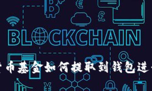 数字货币基金如何提取到钱包进行管理