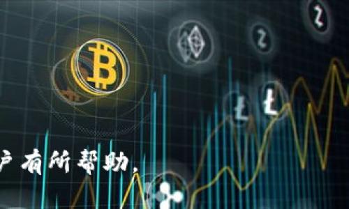  轻松下载：如何在安卓设备上快速获取OK链应用

关键词： OK链, 安卓, 应用下载

---

引言
在数字化高速发展的今天，各种应用程序的下载与使用已经成为日常生活中不可或缺的一部分。其中，区块链技术所衍生的“OK链”应用因其带来的高效、安全和透明的特性而广受欢迎。对于安卓用户而言，快速而有效的下载方法尤为重要。本文将围绕如何在安卓设备上快速下载OK链应用这一主题进行详细探讨，并解答用户在下载过程中可能遇到的一些问题。

下载OK链应用的必要性
OK链是基于区块链技术的一种应用，旨在为用户提供更为安全、透明的交易环境。通过OK链，用户可以更便利地进行数字资产的交易与管理。此外，OK链还提供了一系列与区块链相关的服务，如资产转移、智能合约等功能，更进一步吸引了用户的关注。
对于想要参与数字资产交易的用户来说，下载并使用OK链应用是迈向数字货币世界的第一步。通过这款应用，用户不仅可以实时查看市场行情，进行资产管理，还能参与各种区块链项目，从而开拓更广阔的财富机会。

在安卓设备上下载OK链应用的方法
下载OK链应用的方法多种多样，以下是一些主要的下载途径：
ul
    listrong官方下载：/strong 用户可以直接访问OK链的官方网站，通常官网会提供安卓版本的下载链接，这是下载应用最安全、最可靠的方法。/li
    listrong应用商店：/strong 在安卓设备上，用户可以通过Google Play商店或华为应用市场等主流应用商店搜索“OK链”进行下载安装。这些平台的应用会经过严格审核，保障了应用的安全性。/li
    listrongAPK文件下载：/strong 如果在应用商店无法找到OK链应用，用户还可以选择从可信赖的第三方网站下载APK文件，然后手动安装。但需注意，下载APK文件时应谨慎，确保来源可靠，避免下载到恶意软件。/li
/ul

下载之前的准备工作
在下载OK链应用之前，安卓用户需要进行一些准备工作，以确保下载过程顺利：
ul
    listrong检查设备配置：/strong 确保你的安卓设备操作系统版本支持OK链应用，一般要求Android 6.0及以上版本。用户可以在设备的“设置”中查看系统信息。/li
    listrong网络连接：/strong 确保你的设备连接了稳定的互联网，无论是WIFI还是移动数据，都需要保证网络的稳定性以便下载应用。/li
    listrong安全设置：/strong 如果选择手动安装APK文件，用户需要在设备的“设置-安全性”中允许“未知来源”的选项，以便安装来自第三方的应用。/li
/ul

如何解决下载过程中出现的问题
在下载OK链应用时，用户可能会遇到一些常见问题，这里提供一些解决方案：
ul
    listrong下载速度慢：/strong 检查网络连接并尝试使用更快速的网络，或在网络使用率较低的时间段进行下载。/li
    listrong安装失败：/strong 确保APK文件完整且未被损坏，必要时重新下载，并检查设备的存储空间是否足够。/li
    listrong应用崩溃：/strong 确保应用已更新到最新版本，若问题依然存在，可以尝试卸载后重新安装应用。/li
/ul

相关问题讨论

问题1：OK链的功能及优势是什么？
OK链应用作为一个区块链技术平台，具有多种功能和优势。首先，OK链可实现更安全的交易，采用区块链技术，数据不可篡改，交易过程透明，用户可以随时查询交易记录。
其次，OK链的交易速度比较快，相比传统交易平台，用户在进行资产转移时，通常能够获得更快的确认。这是因为区块链技术能够并发处理多笔交易，大大提高了效率。
此外，OK链还支持智能合约功能，用户可以通过合约实现自动化交易，这在某些交易场景中显得尤为重要。整体来看，OK链应用不仅提高了交易的便捷性，也增强了用户对数字资产的管理能力。

问题2：下载OK链应用需要注意安全问题吗？
下载任何应用时，用户都必须重视安全问题。对于OK链这类涉及数字资产的应用而言，更是如此。用户在下载时，应尽量选择官方渠道，避免从不明来源下载，这可以降低下载到恶意软件的风险。
同时，用户在使用OK链应用时，应定期更新到最新版本，确保使用最新的安全防护措施。此外，应加强账户安全设置，如开启双重认证等，确保资产安全。
最后，用户在使用OK链进行交易时，需注意保护自己的私钥和密码，不轻易泄露，防止账户被盗。

问题3：安卓设备在下载OK链时可能出现哪些技术问题？
用户在下载OK链应用时，可能会遭遇一些技术问题。这些问题包括，但不限于，下载失败、下载安装包损坏、应用无法打开、崩溃等。
针对下载失败，可以尝试重新启动设备，或切换网络重新下载。另外，检查设备的存储空间是否足够也是解决此类问题的关键。 
如果下载的APK文件损坏，用户可以去官方或可靠网站重新下载。当应用无法打开或出现崩溃时，用户可以尝试清除应用缓存或重装应用，若仍无效，则需要查看设备是否存在其他软件冲突。

问题4：如何在安卓设备上有效管理OK链的资产？
OK链应用不仅支持资产交易，还为用户提供了丰富的资产管理功能。用户可以通过应用界面轻松实现对资产的查看、管理和转移。
首先，在应用主界面，用户可以查看当前持有的各类数字资产，包括余额、市场行情等信息，做到心中有数。
其次，OK链应用还提供资产转移功能，用户可以通过输入收款方地址和转账金额快速完成转账。同时，应用会提示用户交易手续费等信息，确保用户能清晰了解每一笔交易的成本。
最后，用户还可以设置资产分类、标签等，以便于对资产进行系统化管理。定期查看资产状况，可以帮助用户及时了解市场动态，做出合理的投资决策。

问题5：如果遇到下载问题，如何寻求帮助？
在下载OK链应用时，如果遇到问题，用户可以通过以下途径寻求帮助：
ul
    listrong官方网站支持：/strong 大多数应用会在官网设置FAQ或支持中心，用户可以通过查阅相关内容获取帮助。/li
    listrong社区论坛：/strong 用户可以在相关区块链或技术论坛上发帖询问，社区中的其他用户或专家可能会提供有价值的建议。/li
    listrong客户服务：/strong 如果问题依然无法解决，用户可以联系OK链的客服，通过邮件或在线客服平台获得专业帮助。/li
/ul
以上是关于如何在安卓设备上快速下载OK链应用的全面介绍，包括下载方法、解决问题的方式，以及应用的优势和安全问题等。希望对于有意参与数字资产交易的用户有所帮助。