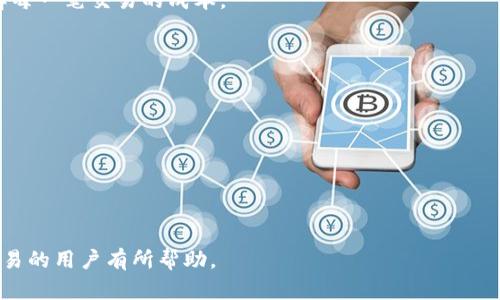  轻松下载：如何在安卓设备上快速获取OK链应用

关键词： OK链, 安卓, 应用下载

---

引言
在数字化高速发展的今天，各种应用程序的下载与使用已经成为日常生活中不可或缺的一部分。其中，区块链技术所衍生的“OK链”应用因其带来的高效、安全和透明的特性而广受欢迎。对于安卓用户而言，快速而有效的下载方法尤为重要。本文将围绕如何在安卓设备上快速下载OK链应用这一主题进行详细探讨，并解答用户在下载过程中可能遇到的一些问题。

下载OK链应用的必要性
OK链是基于区块链技术的一种应用，旨在为用户提供更为安全、透明的交易环境。通过OK链，用户可以更便利地进行数字资产的交易与管理。此外，OK链还提供了一系列与区块链相关的服务，如资产转移、智能合约等功能，更进一步吸引了用户的关注。
对于想要参与数字资产交易的用户来说，下载并使用OK链应用是迈向数字货币世界的第一步。通过这款应用，用户不仅可以实时查看市场行情，进行资产管理，还能参与各种区块链项目，从而开拓更广阔的财富机会。

在安卓设备上下载OK链应用的方法
下载OK链应用的方法多种多样，以下是一些主要的下载途径：
ul
    listrong官方下载：/strong 用户可以直接访问OK链的官方网站，通常官网会提供安卓版本的下载链接，这是下载应用最安全、最可靠的方法。/li
    listrong应用商店：/strong 在安卓设备上，用户可以通过Google Play商店或华为应用市场等主流应用商店搜索“OK链”进行下载安装。这些平台的应用会经过严格审核，保障了应用的安全性。/li
    listrongAPK文件下载：/strong 如果在应用商店无法找到OK链应用，用户还可以选择从可信赖的第三方网站下载APK文件，然后手动安装。但需注意，下载APK文件时应谨慎，确保来源可靠，避免下载到恶意软件。/li
/ul

下载之前的准备工作
在下载OK链应用之前，安卓用户需要进行一些准备工作，以确保下载过程顺利：
ul
    listrong检查设备配置：/strong 确保你的安卓设备操作系统版本支持OK链应用，一般要求Android 6.0及以上版本。用户可以在设备的“设置”中查看系统信息。/li
    listrong网络连接：/strong 确保你的设备连接了稳定的互联网，无论是WIFI还是移动数据，都需要保证网络的稳定性以便下载应用。/li
    listrong安全设置：/strong 如果选择手动安装APK文件，用户需要在设备的“设置-安全性”中允许“未知来源”的选项，以便安装来自第三方的应用。/li
/ul

如何解决下载过程中出现的问题
在下载OK链应用时，用户可能会遇到一些常见问题，这里提供一些解决方案：
ul
    listrong下载速度慢：/strong 检查网络连接并尝试使用更快速的网络，或在网络使用率较低的时间段进行下载。/li
    listrong安装失败：/strong 确保APK文件完整且未被损坏，必要时重新下载，并检查设备的存储空间是否足够。/li
    listrong应用崩溃：/strong 确保应用已更新到最新版本，若问题依然存在，可以尝试卸载后重新安装应用。/li
/ul

相关问题讨论

问题1：OK链的功能及优势是什么？
OK链应用作为一个区块链技术平台，具有多种功能和优势。首先，OK链可实现更安全的交易，采用区块链技术，数据不可篡改，交易过程透明，用户可以随时查询交易记录。
其次，OK链的交易速度比较快，相比传统交易平台，用户在进行资产转移时，通常能够获得更快的确认。这是因为区块链技术能够并发处理多笔交易，大大提高了效率。
此外，OK链还支持智能合约功能，用户可以通过合约实现自动化交易，这在某些交易场景中显得尤为重要。整体来看，OK链应用不仅提高了交易的便捷性，也增强了用户对数字资产的管理能力。

问题2：下载OK链应用需要注意安全问题吗？
下载任何应用时，用户都必须重视安全问题。对于OK链这类涉及数字资产的应用而言，更是如此。用户在下载时，应尽量选择官方渠道，避免从不明来源下载，这可以降低下载到恶意软件的风险。
同时，用户在使用OK链应用时，应定期更新到最新版本，确保使用最新的安全防护措施。此外，应加强账户安全设置，如开启双重认证等，确保资产安全。
最后，用户在使用OK链进行交易时，需注意保护自己的私钥和密码，不轻易泄露，防止账户被盗。

问题3：安卓设备在下载OK链时可能出现哪些技术问题？
用户在下载OK链应用时，可能会遭遇一些技术问题。这些问题包括，但不限于，下载失败、下载安装包损坏、应用无法打开、崩溃等。
针对下载失败，可以尝试重新启动设备，或切换网络重新下载。另外，检查设备的存储空间是否足够也是解决此类问题的关键。 
如果下载的APK文件损坏，用户可以去官方或可靠网站重新下载。当应用无法打开或出现崩溃时，用户可以尝试清除应用缓存或重装应用，若仍无效，则需要查看设备是否存在其他软件冲突。

问题4：如何在安卓设备上有效管理OK链的资产？
OK链应用不仅支持资产交易，还为用户提供了丰富的资产管理功能。用户可以通过应用界面轻松实现对资产的查看、管理和转移。
首先，在应用主界面，用户可以查看当前持有的各类数字资产，包括余额、市场行情等信息，做到心中有数。
其次，OK链应用还提供资产转移功能，用户可以通过输入收款方地址和转账金额快速完成转账。同时，应用会提示用户交易手续费等信息，确保用户能清晰了解每一笔交易的成本。
最后，用户还可以设置资产分类、标签等，以便于对资产进行系统化管理。定期查看资产状况，可以帮助用户及时了解市场动态，做出合理的投资决策。

问题5：如果遇到下载问题，如何寻求帮助？
在下载OK链应用时，如果遇到问题，用户可以通过以下途径寻求帮助：
ul
    listrong官方网站支持：/strong 大多数应用会在官网设置FAQ或支持中心，用户可以通过查阅相关内容获取帮助。/li
    listrong社区论坛：/strong 用户可以在相关区块链或技术论坛上发帖询问，社区中的其他用户或专家可能会提供有价值的建议。/li
    listrong客户服务：/strong 如果问题依然无法解决，用户可以联系OK链的客服，通过邮件或在线客服平台获得专业帮助。/li
/ul
以上是关于如何在安卓设备上快速下载OK链应用的全面介绍，包括下载方法、解决问题的方式，以及应用的优势和安全问题等。希望对于有意参与数字资产交易的用户有所帮助。