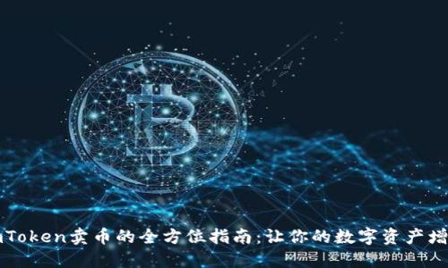 imToken卖币的全方位指南：让你的数字资产增值