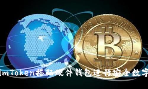 如何使用imToken搭配硬件钱包进行安全数字资产管理