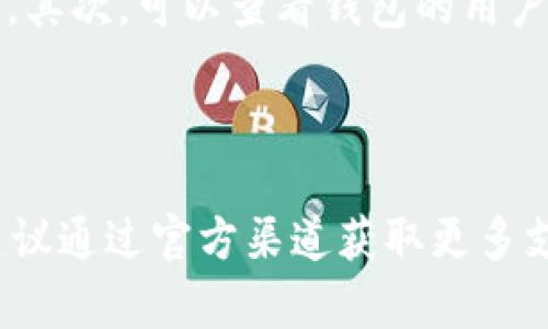 如何在 imToken 中更换钱包br
关键词：imToken, 加密钱包, 钱包更换br

介绍
imToken 是一款非常受欢迎的数字货币钱包应用，其以用户友好的界面及丰富的功能受到广泛好评。对于使用 imToken 的用户来说，可能在不同的情况下需要更换钱包。更换钱包不仅可以帮助你管理多个资产，还可以提供更高的安全性和隐私保护。本文将详细介绍如何进行钱包更换的操作，同时解答用户在这一过程中可能遇到的一些问题。

1. 什么是 imToken 钱包？
imToken 是一款多币种支持的数字货币钱包，它不仅支持以太坊及以太坊的 ERC20 代币，还支持比特币、EOS 等其他区块链上的资产。imToken 提供了安全、便捷的管理方式，用户可以直接在应用内进行资产管理、交易、转账等操作，同时还提供了 DApp 浏览器功能，让用户能够方便地访问去中心化应用。

2. 为什么需要更换钱包？
更换钱包的原因有很多，其中包括：
ul
    listrong安全性考虑：/strong如果你怀疑当前钱包的安全性或者被盗风险，立即更换钱包是保护资产的有效方法。/li
    listrong资产管理：/strong对于持有多种数字货币的用户，可能希望在不同的钱包中管理不同的资产，使管理更清晰。/li
    listrong性能改善：/strong较旧的版本可能存在性能问题，更新到新的钱包可能会提升用户体验。/li
    listrong功能需求：/strong不同的钱包应用可能提供不同的功能，用户可以根据需求更换钱包。/li
/ul

3. 如何在 imToken 中更换钱包？
在 imToken 中更换钱包通常包括以下步骤：
ol
    listrong备份当前钱包：/strong在更换钱包之前，确保备份当前的私钥或助记词，以防万一。进入“设置”中选择“备份”选项，确保你可以恢复访问。/li
    listrong创建新钱包：/strong在 imToken 主界面，点击“创建钱包”，然后按照提示输入相关信息，完成新钱包的创建。/li
    listrong导入钱包：/strong如果你已有其他资产，希望导入到 imToken，可以选择“导入钱包”，输入对应的助记词或私钥。/li
    listrong一次性转移资产：/strong在完成新钱包的创建或导入后，可以将当前钱包资产一次性转到新钱包中。确保在交易中输入正确地址。/li
/ol

4. 更换钱包后的注意事项
在完成钱包更换后，要注意以下事项：
ul
    listrong确认转账：/strong在进行资产转移后，确保在区块链浏览器上检查转账状态，确认所有资产已安全转入新钱包。/li
    listrong定期备份：/strong新的钱包创建后，要记得进行初次备份，并定期更新备份以防丢失。/li
    listrong安全设置：/strong启用双重身份认证等安全设置，确保新钱包的安全性。/li
/ul

相关问题
在更换 imToken 钱包的过程中，用户可能会遇到以下问题： 

问题一：如何备份 imToken 钱包？
备份 imToken 钱包的步骤非常重要。首先，打开 imToken 应用，进入“我的”选项，寻找“设置”按钮。在设置中，选择“备份”，系统会显示助记词。用户需要将这些助记词准确写下并妥善保管，千万不要将它们泄露给他人。
助记词是恢复钱包的重要关键，如果丢失将无法访问资金。因此，用户也可以考虑使用加密文件或密码管理工具来存储助记词。另一个备份方式是使用私钥，用户在创建钱包后，可以在“设置”中找到私钥。在复制私钥时，请确保在安全的环境下进行。

问题二：怎样导入存在的加密钱包？
如果用户想要导入其他加密钱包，首先要确保该钱包的助记词或私钥完整。打开 imToken 的主界面，点击“钱包”选项，并找到“导入钱包”的按钮。然后按照提示输入助记词或私钥。系统会自动识别并将资产导入用户的 imToken 钱包中。
导入过程中一定要注意，输入要精确，以免输入错误导致资产丢失。同时，导入成功后，用户可以在钱包界面看到所有导入的资产。

问题三：更换钱包后如何确保安全？
更换钱包后，为了保障资产的安全，用户可以采取一些额外的安全措施。例如，启用二次验证功能，提高账户安全性。同时，定期更换安全密码，确保密码足够复杂并且不易被猜测。
另外，用户应避免在公共 Wi-Fi 下进行交易，确保使用安全的网络环境进行加密货币管理。同时建议用户在多个设备上使用不同的安全设置，并定期检查账户活动和状态，确保没有非授权的访问。

问题四：钱包中的资产丢失怎么办？
如果用户在更换钱包或操作后发现资产丢失，首先应检查所有转账记录，确保资金确实已转移。用户可以通过区块链浏览器查询交易状态，确认资金是否成功转账到新钱包地址。
如果确认资产依然丢失，用户应尝试使用备份的助记词或私钥尝试恢复钱包。只要助记词或私钥完好无损，用户可以在其他钱包应用中恢复钱包，找回资产。如果以上方法仍然无法找回资产，可以考虑咨询专业技术支持。

问题五：如何选择合适的加密钱包？
选择合适的加密钱包需要考虑多种因素，包括用户的需求（如安全性、功能、使用便捷性等）。首先，评估钱包的安全性能，选择支持多重签名和强密码保护的钱包。其次，可以查看钱包的用户评价和推荐，选择市场上具有信誉的品牌。此外，考虑钱包支持的币种和平台，确保满足个人的资产管理需求。
最后，了解钱包的更新频率和开发团队的支持情况，以确保在未来获得持续的安全和功能升级。

总结
更换 imToken 钱包是一个相对简单的过程，但在操作中需要特别注意安全和备份。希望本文提供的信息能帮助用户顺利完成钱包更换。如果还有其他疑问，建议通过官方渠道获取更多支持和帮助。