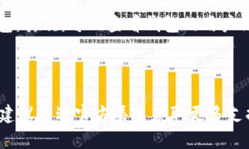 如何在 imToken 中更换钱包br
关键词：imToken, 加密钱包, 钱包更换br

介绍
imToken 是一款非常受欢迎的数字货币钱包应用，其以用户友好的界面及丰富的功能受到广泛好评。对于使用 imToken 的用户来说，可能在不同的情况下需要更换钱包。更换钱包不仅可以帮助你管理多个资产，还可以提供更高的安全性和隐私保护。本文将详细介绍如何进行钱包更换的操作，同时解答用户在这一过程中可能遇到的一些问题。

1. 什么是 imToken 钱包？
imToken 是一款多币种支持的数字货币钱包，它不仅支持以太坊及以太坊的 ERC20 代币，还支持比特币、EOS 等其他区块链上的资产。imToken 提供了安全、便捷的管理方式，用户可以直接在应用内进行资产管理、交易、转账等操作，同时还提供了 DApp 浏览器功能，让用户能够方便地访问去中心化应用。

2. 为什么需要更换钱包？
更换钱包的原因有很多，其中包括：
ul
    listrong安全性考虑：/strong如果你怀疑当前钱包的安全性或者被盗风险，立即更换钱包是保护资产的有效方法。/li
    listrong资产管理：/strong对于持有多种数字货币的用户，可能希望在不同的钱包中管理不同的资产，使管理更清晰。/li
    listrong性能改善：/strong较旧的版本可能存在性能问题，更新到新的钱包可能会提升用户体验。/li
    listrong功能需求：/strong不同的钱包应用可能提供不同的功能，用户可以根据需求更换钱包。/li
/ul

3. 如何在 imToken 中更换钱包？
在 imToken 中更换钱包通常包括以下步骤：
ol
    listrong备份当前钱包：/strong在更换钱包之前，确保备份当前的私钥或助记词，以防万一。进入“设置”中选择“备份”选项，确保你可以恢复访问。/li
    listrong创建新钱包：/strong在 imToken 主界面，点击“创建钱包”，然后按照提示输入相关信息，完成新钱包的创建。/li
    listrong导入钱包：/strong如果你已有其他资产，希望导入到 imToken，可以选择“导入钱包”，输入对应的助记词或私钥。/li
    listrong一次性转移资产：/strong在完成新钱包的创建或导入后，可以将当前钱包资产一次性转到新钱包中。确保在交易中输入正确地址。/li
/ol

4. 更换钱包后的注意事项
在完成钱包更换后，要注意以下事项：
ul
    listrong确认转账：/strong在进行资产转移后，确保在区块链浏览器上检查转账状态，确认所有资产已安全转入新钱包。/li
    listrong定期备份：/strong新的钱包创建后，要记得进行初次备份，并定期更新备份以防丢失。/li
    listrong安全设置：/strong启用双重身份认证等安全设置，确保新钱包的安全性。/li
/ul

相关问题
在更换 imToken 钱包的过程中，用户可能会遇到以下问题： 

问题一：如何备份 imToken 钱包？
备份 imToken 钱包的步骤非常重要。首先，打开 imToken 应用，进入“我的”选项，寻找“设置”按钮。在设置中，选择“备份”，系统会显示助记词。用户需要将这些助记词准确写下并妥善保管，千万不要将它们泄露给他人。
助记词是恢复钱包的重要关键，如果丢失将无法访问资金。因此，用户也可以考虑使用加密文件或密码管理工具来存储助记词。另一个备份方式是使用私钥，用户在创建钱包后，可以在“设置”中找到私钥。在复制私钥时，请确保在安全的环境下进行。

问题二：怎样导入存在的加密钱包？
如果用户想要导入其他加密钱包，首先要确保该钱包的助记词或私钥完整。打开 imToken 的主界面，点击“钱包”选项，并找到“导入钱包”的按钮。然后按照提示输入助记词或私钥。系统会自动识别并将资产导入用户的 imToken 钱包中。
导入过程中一定要注意，输入要精确，以免输入错误导致资产丢失。同时，导入成功后，用户可以在钱包界面看到所有导入的资产。

问题三：更换钱包后如何确保安全？
更换钱包后，为了保障资产的安全，用户可以采取一些额外的安全措施。例如，启用二次验证功能，提高账户安全性。同时，定期更换安全密码，确保密码足够复杂并且不易被猜测。
另外，用户应避免在公共 Wi-Fi 下进行交易，确保使用安全的网络环境进行加密货币管理。同时建议用户在多个设备上使用不同的安全设置，并定期检查账户活动和状态，确保没有非授权的访问。

问题四：钱包中的资产丢失怎么办？
如果用户在更换钱包或操作后发现资产丢失，首先应检查所有转账记录，确保资金确实已转移。用户可以通过区块链浏览器查询交易状态，确认资金是否成功转账到新钱包地址。
如果确认资产依然丢失，用户应尝试使用备份的助记词或私钥尝试恢复钱包。只要助记词或私钥完好无损，用户可以在其他钱包应用中恢复钱包，找回资产。如果以上方法仍然无法找回资产，可以考虑咨询专业技术支持。

问题五：如何选择合适的加密钱包？
选择合适的加密钱包需要考虑多种因素，包括用户的需求（如安全性、功能、使用便捷性等）。首先，评估钱包的安全性能，选择支持多重签名和强密码保护的钱包。其次，可以查看钱包的用户评价和推荐，选择市场上具有信誉的品牌。此外，考虑钱包支持的币种和平台，确保满足个人的资产管理需求。
最后，了解钱包的更新频率和开发团队的支持情况，以确保在未来获得持续的安全和功能升级。

总结
更换 imToken 钱包是一个相对简单的过程，但在操作中需要特别注意安全和备份。希望本文提供的信息能帮助用户顺利完成钱包更换。如果还有其他疑问，建议通过官方渠道获取更多支持和帮助。