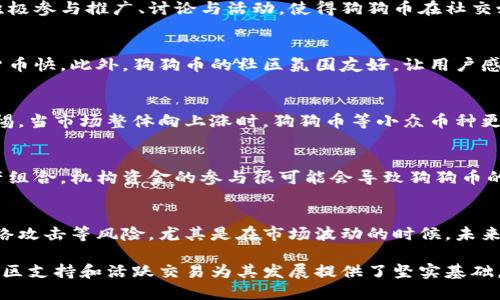 狗狗币在2020年的价值飙升：涨幅分析与市场影响

关键词：狗狗币, 2020年, 加密货币

狗狗币（Dogecoin）作为一种基于比特币的加密货币，起源于2013年，最初是作为一种玩笑而创建的。但是到了2020年，狗狗币的价值却出现了惊人的上涨，受到了广泛关注。在本文中，我们将深入探讨狗狗币在2020年的涨幅、其市场驱动力，以及这一现象对整个加密货币市场的影响。

狗狗币的历史背景
狗狗币是一种基于莱特币（Litecoin）的加密货币，最初是由软件工程师杰克逊·帕尔默（Jackson Palmer）和比利·马库斯（Billy Markus）创建的。它的图标是一只柴犬，起初作为一种网络玩笑，用来鼓励小额交易和为内容创作者打赏。

尽管开始时狗狗币并没有很高的价值，但随着社交媒体的流行，它逐渐积累了用户基础和社区支持。Dogecoin的社区以其友好的氛围和改善用户体验而闻名，这促使人们更加愿意使用这款加密货币。

2020年狗狗币的市场表现
2020年，狗狗币的价格经历了显著的上涨。在年初时，狗狗币的交易价格约为0.002美元，而到了2020年的年底，其价格已经上涨到了0.01美元以上。这一涨幅可以用倍数来计算，简单来说，狗狗币在2020年大约上涨了5倍。

这种涨幅引起了媒体和投资者的注意，尤其是当大型社交平台（如Twitter和Reddit）上的讨论开始增加时。社交媒体为狗狗币的普及提供了强大的助力，许多用户开始在这些平台上分享各自的投资经验与交易策略，进而推动了狗狗币的价格上涨。

影响狗狗币上涨的因素
多个因素共同推动了狗狗币在2020年的上涨。首先，全球疫情导致许多传统金融市场的不稳定，使得更多投资者转向加密货币市场寻求避险。同时，加密货币的行情也因2020年5月的比特币减半事件而受到影响，许多投资者开始关注其他有潜力的加密资产，如狗狗币。

其次，社交媒体对狗狗币的影响不可忽视。Twitter上的一些著名人物，尤其是特斯拉CEO埃隆·马斯克（Elon Musk），在其个人推特上发文支持狗狗币，进一步引导了公众对这一加密货币的关注。随着人们的兴趣增加，供求关系也促使狗狗币的价格不断攀升。

狗狗币的社区支持和推广活动
狗狗币背后的社区一直以来都非常积极。在2020年，狗狗币社区发起了多项慈善活动和推广活动，进一步增加了人们对这一加密货币的认同感。例如，狗狗币曾赞助纳斯卡（NASCAR）赛车手亚当·斯特基（Josh Wise），让狗狗币的标志出现在其赛车上。这种形式的宣传不仅增加了狗狗币的曝光率，也增强了其品牌形象。

此外，狗狗币社区还通过在线活动、抽奖、空投等方式来吸引新用户。这些活动不仅让原本对加密货币不太了解的人群产生兴趣，还培养了一批忠实的用户群体，从而助推了狗狗币在市场上的表现。

狗狗币的未来展望
尽管狗狗币在2020年经历了显著的上涨，但是其未来的表现仍不确定。加密货币市场波动性极高，因此投资者需要谨慎评估自身风险承受能力。此外，狗狗币最初作为一种“玩笑币”存在，这使得一些市场分析师对于其长期价值持怀疑态度。

然而，随着加密货币的逐渐被主流接受，狗狗币的社区和技术发展也可能给这一货币带来更多的投资机会。例如，狗狗币的技术正在不断改进，同样也有可能与其他区块链进行合作，从而开辟更多的使用场景。

总结
综上所述，狗狗币在2020年的表现异常亮眼，从年初的0.002美元上涨到年底的0.01美元，涨幅达到了5倍。其背后的原因包括社交媒体的推动、社区支持以及全球金融市场的变动等。虽然未来的走势尚难以预测，但不可否认的是，狗狗币已经在加密货币行业中占据了一席之地。

可能相关的问题
为了进一步探讨狗狗币的相关话题，以下是可能引发的五个问题及其详细解答。

1. 狗狗币的社区如何影响其价值？
狗狗币自成立以来便以其强大的社区支持而著称。社区的力量有助于增加人们的兴趣和参与度，从而推动狗狗币的价格上涨。社区成员积极参与推广、讨论与活动，使得狗狗币在社交媒体上普及，更加吸引新投资者的加入。此外，社区的积极性表现在慈善活动和推广项目上，让更多人认识到狗狗币的潜在价值。

2. 狗狗币与其他加密货币相比有什么优势？
狗狗币与其他加密货币相比，最大的优势在于其低交易费用和快速的转账速度。狗狗币的交易确认时间通常为一分钟，比许多其他加密货币快。此外，狗狗币的社区氛围友好，让用户感到受欢迎。虽然狗狗币的市场地位相对较低，但其易用性和社区包容性使其对新用户较为友好。

3. 加密货币市场的波动性如何影响狗狗币的价格？
加密货币市场的波动性直接影响狗狗币的价格。由于市场参与者的情绪、新闻、政策等因素容易导致价格剧烈波动，因此投资者应保持警惕。当市场整体向上涨时，狗狗币等小众币种更容易受到追捧；而当市场回调时，狗狗币的价格也可能迅速下跌。因此，投资者需具备应对高风险的能力。

4. 有没有机构投资者参与狗狗币的交易？
目前来看，机构投资者对狗狗币的兴趣相对较小，但随着加密货币的逐渐被认可，一些对冲基金和机构也开始考虑包括狗狗币在内的资产组合。机构资金的参与很可能会导致狗狗币的价位发生变化，并带来新的市场动力。不过，因其社区属性以及市场认可度的差异，狗狗币在吸引机构投资者方面尚存挑战。

5. 狗狗币的技术基础和安全性如何？
狗狗币基于莱特币的技术架构，这使得其在安全性和交易效率上表现出色。狗狗币网络经过时间的检验，安全性相对较高，但仍然面临网络攻击等风险，尤其是在市场波动的时候。未来，如果狗狗币公司能够进一步增强其技术基础以及安全性，其在市场的竞争力可能会进一步提升。

综上所述，狗狗币经历了快速增长，其背后的原因、市场运作机制以及未来的潜力都值得深入探讨。尽管市场充满不确定性，但狗狗币的社区支持和活跃交易为其发展提供了坚实基础。