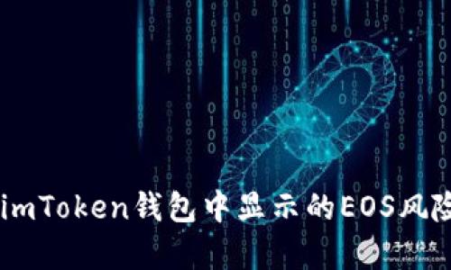 : 深入分析：在imToken钱包中显示的EOS风险及其应对策略