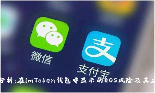 : 深入分析：在imToken钱包中显示的EOS风险及其应对策略