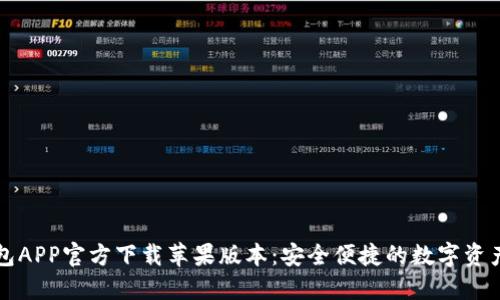 比特派钱包APP官方下载苹果版本：安全便捷的数字资产管理工具