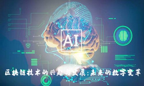 区块链技术的兴起与发展：未来的数字变革