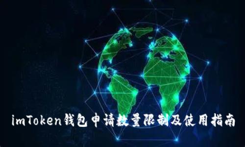 imToken钱包申请数量限制及使用指南