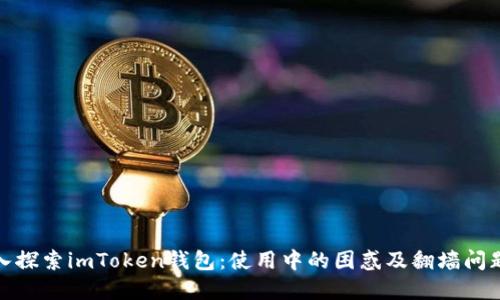 : 深入探索imToken钱包：使用中的困惑及翻墙问题详解