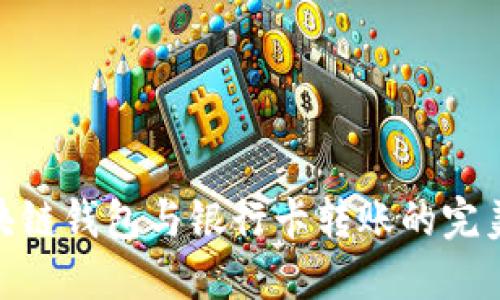 : 区块链钱包与银行卡转账的完美结合