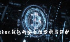 imToken钱包的安全性分析与