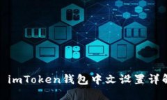 : imToken钱包中文设置详解