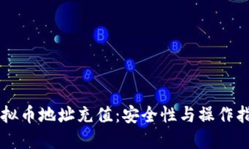 虚拟币地址充值：安全性与操作指南