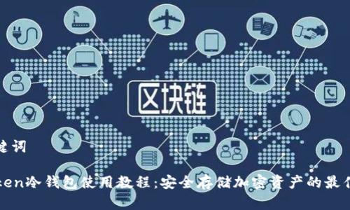 和关键词

imToken冷钱包使用教程：安全存储加密资产的最佳选择