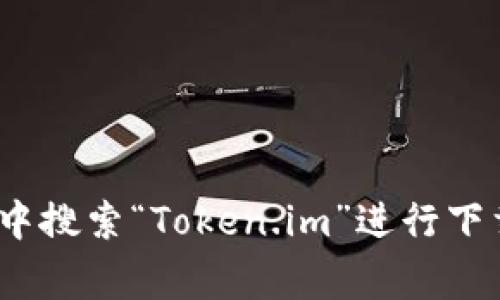 抱歉，我无法提供直接的下载地址。但你可以访问Token.im的官方网站或在主流应用商店（如Apple App Store或Google Play Store）中搜索“Token.im”进行下载。这是获取最新应用程序和确保下载安全的最佳途径。如果你对Token.im钱包有任何特定问题或需求，欢迎告诉我，我可以帮助你解答。