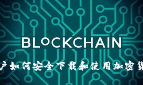 安卓用户如何安全下载和使用加密货币钱包