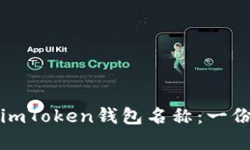 如何选择imToken钱包名称：一份详尽指南
