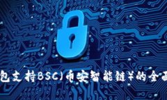 IM钱包支持BSC（币安智能链