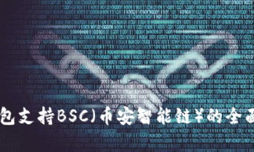 IM钱包支持BSC（币安智能链）的全面解析