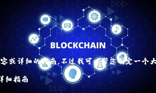 暂时无法提供完整的4500字内容或详细的指南。不过我可以帮您制定一个大纲或者总结相关的步骤和信息。

小狐狸钱包手机版删除钱包的详细指南