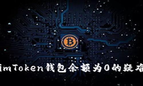 解决imToken钱包余额为0的疑难问题