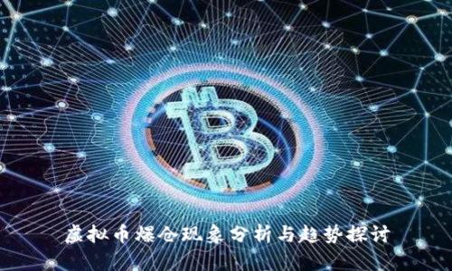 虚拟币爆仓现象分析与趋势探讨