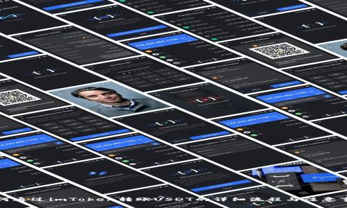 如何通过imToken转账USDT的详细流程与注意事项