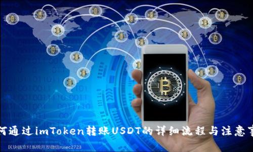 如何通过imToken转账USDT的详细流程与注意事项