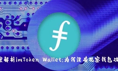深度解析imToken Wallet：为何没有观察钱包功能？